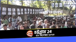 চটটগরম 24 Chattogram 24 23 December 2023 Channel 24 Bulletin