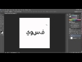 حل مشكلة الكتابة المقلوبة في Photoshop CS6