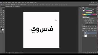حل مشكلة الكتابة المقلوبة في Photoshop CS6