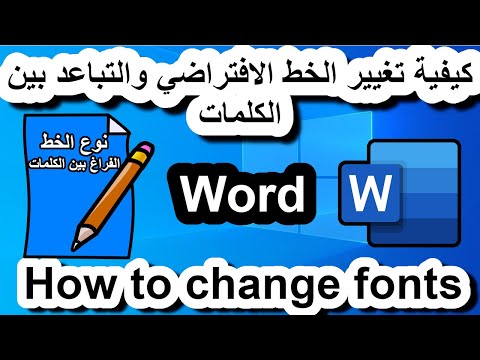 فيديو: كيفية تغيير التباعد بين الكلمات
