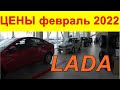 LADA ЦЕНЫ февраль 2022