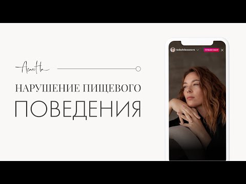 Нарушения пищевого поведения: комплексный подход.