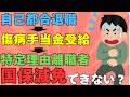 【国保が高すぎる人へ】自己都合退職でも安くなる？傷病手当金→特定理由離職者で国保減免できる可能性を社労士が解説