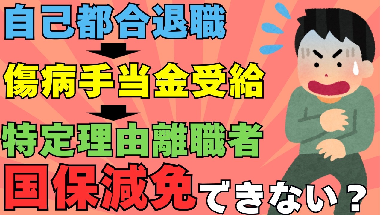 【国保が高すぎる人へ】自己都合退職でも安くなる？傷病手当金→特定理由離職者で国保減免できる可能性を社労士が解説