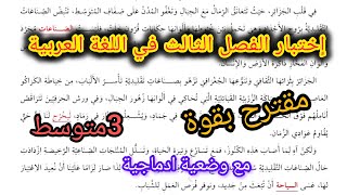 اختبار الفصل الثالث في مادة اللغة العربية السنة الثالثة متوسط / نموذج مقترح بقوة2026