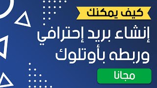 كيف يمكنك إنشاء بريد إلكتروني إحترافي بإسم موقعك وإضافته في برنامج أوتلوك خلال ٦٠ ثانية فقط!