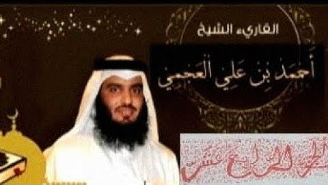 الجزء الرابع عشر(14)من القرآن الكريم بصوت الشيخ أحمد العجمي