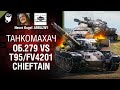 Об.279 vs T95/FV4201 Chieftain. На голде - Танкомахач №111 - от ARBUZNY, Necro Kugel и TheGUN [WoT]