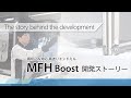 MFH Boost開発ストーリー