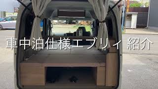 エブリィ  家具職人が作った軽キャンピングカー　diy 自作　車中泊仕様の紹介