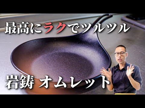 おたまじゃくしとフライパン So Easy] Non-stick without the hassle! The Iwachu Omelette iron