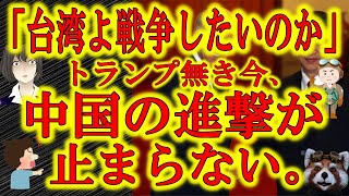 【中国の進撃を止められない最悪の状況】トランプ政権無き今、誰がどう止めるのか？尖閣・台湾・南シナ海を侵略し続ける中国のワクチン・恫喝・綺麗事外交をわかっていても止められない最悪の現状をどう打開すれば良