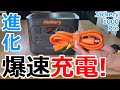 ケーブル1本で爆速充電！最強の充電能力を手に入れたJackery1000Proを1000と比較しながらしっかりレビュー！