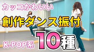 【まとめ】創作ダンスで使えるK-POP系の短い振り付け 10種！