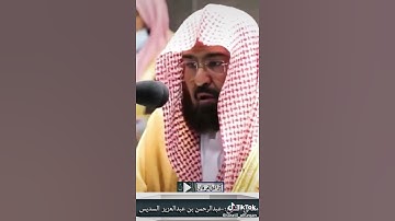 الشيخ عبدالرحمن السديس اخر صفحه من سورة مريم
