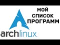 Arch Linux МОЙ СПИСОК ПРОГРАММ