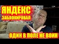 Яндекс заблокировал, или почему один в поле не воин.