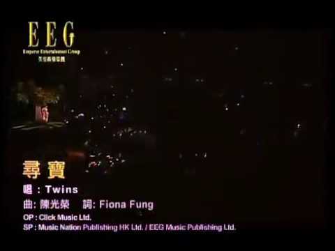 Twins - 尋寶 ( KTV )