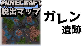 『ガレン遺跡と囚われた村長』遺跡にあるのは数々の難問！村長を救えるのか！？【謎解き脱出マップ】【マイクラ/マインクラフト/Minecraft】#マイクラ #謎解き