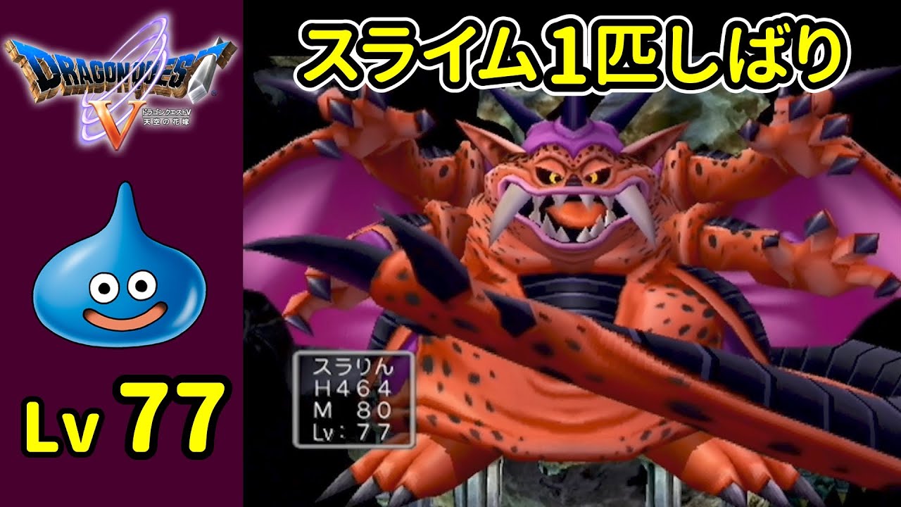 ドラクエ5 ミルドラース第2形態 【スライム1匹しばり】PS2 - YouTube