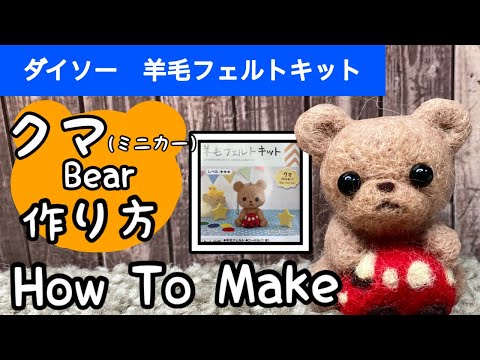 ダイソー 羊毛フェルトのくま 作り方 - YouTube