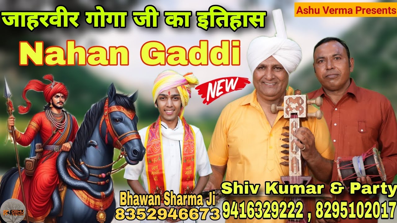 कैसे बागड़ के राणा जी का दरबार नाहन में बनता है l SHIV KUMAR & Party l Goga Ji Katha l Nahan Gaddi