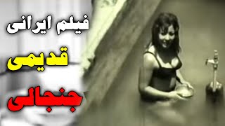 فیلم های ایرانی قدیمی صحنه دار 😱 فیلم های صحنه دار زمان شاه 😱 فیلم های صحنه دار قبل انقلاب