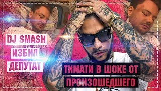 Тимати обозвал избившего DJ Smash депутата | DJ Смеш избил Телепнев в пермском клубе Тимати обозвал избившего DJ Smash депутата | DJ Смеш избил Телепнев в пермском клубе