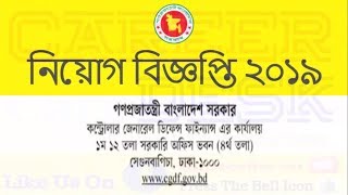 ২১৬ পদে কন্ট্রোলার জেনারেল ডিফেন্স ফাইন্যান্স এর কার্যালয় নিয়োগ বিজ্ঞপ্তি প্রকাশ ২০১৯ ||
