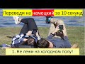 Тренируемся переводить глагол «лежать» в разных временах. 278