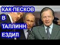 Эмиссары Путина колесят по Европе. Аарне Веедла