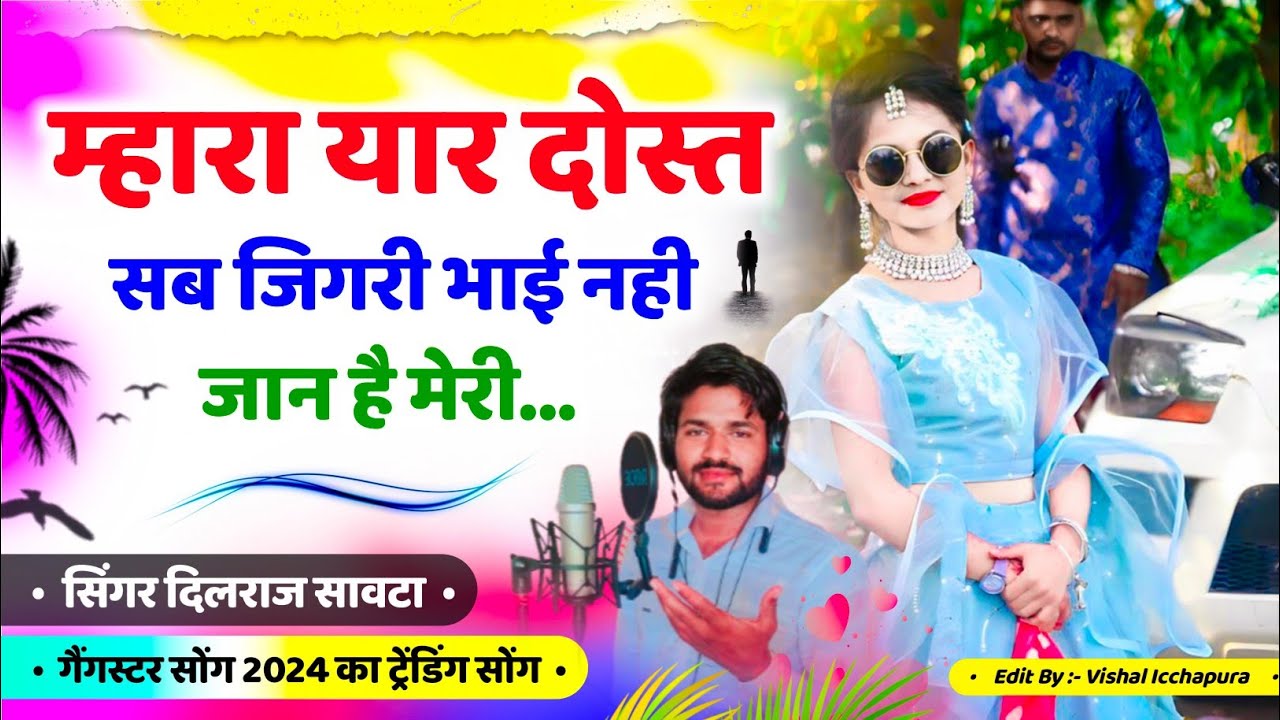 (554) यारी दोस्ती सोंग | म्हारा यार दोस्त सब जिगरी भाई नही जान है मेरी | दिलराज सावटा | dilraj savta