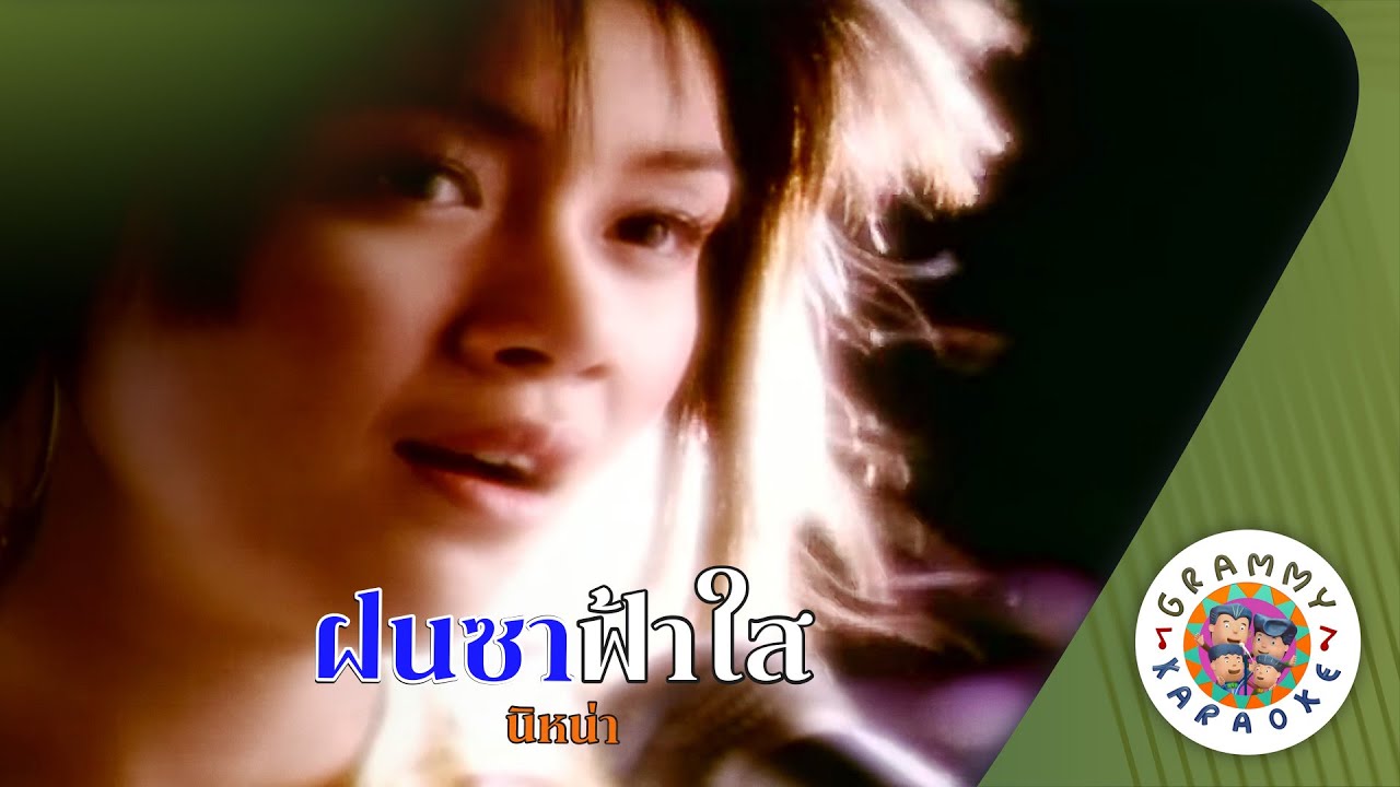 คาราโอเกะ ฝนซาฟ้าใส (Fon-Sa-Fa-Sai) - นิหน่า [ Original Karaoke ]