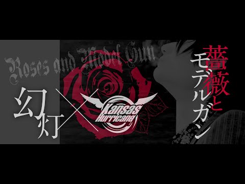 演劇ユニット幻灯×カンザスハリケーン合同公演『薔薇とモデルガン』Trailer！
