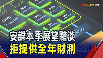 安謀單季營收首度突破10億美元!但財測不佳盤後跌11% 關稅影響仍有不確定性 拒提供全年財測｜非凡財經新聞｜20250508