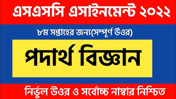 Ssc 2022 Physics Assingmeent  8th Week Answer |8th Week Physics Answer |