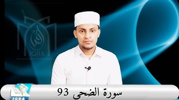 93-Surah adhuha |سورة الضحى |Hafiz Uvais bin al qari |حافظ أويس إبن القاري حنيف ثقافي