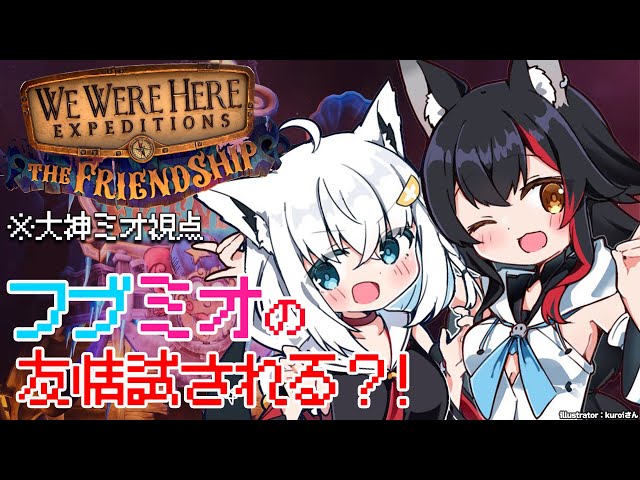 【大神ミオ視点】フブミオで脱出謎解きゲームに挑む？！【We Were Here Expeditions - The Friendship】のサムネイル