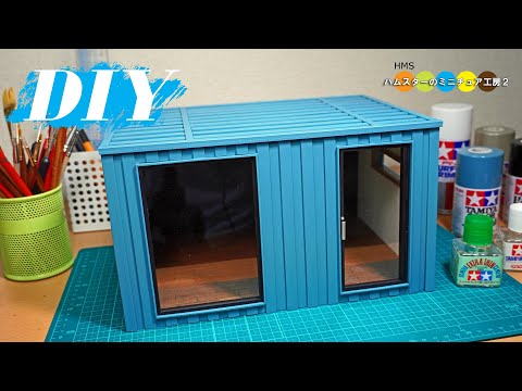 DIY ミニチュアコンテナハウス作り＃１ @hms2-miniaturekobo2