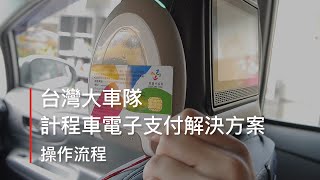 台灣大車隊計程車電子支付解決方案-操作流程