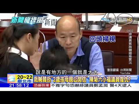 韓國瑜拒收！2歲童媽媽寫給市長的公開信？(真相還原)