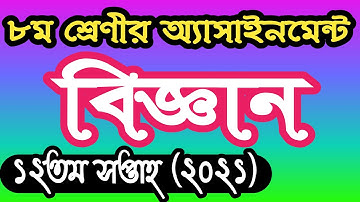 Class 8 science assignment answer 12th answer 2021। ৮ম শ্রেণির বিজ্ঞান এসাইনমেন্ট উত্তর ১২শ সপ্তাহ