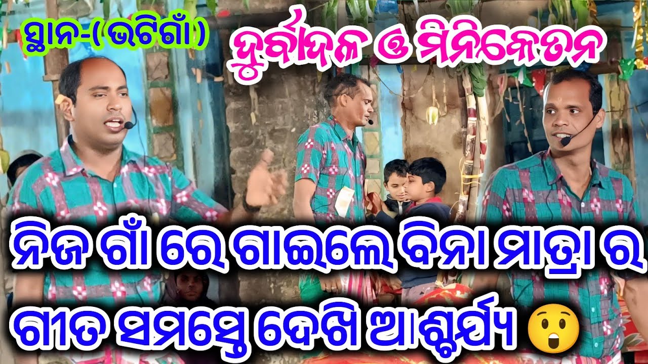 Karamsani ll ବିନା ମାତ୍ରା ରେ ଗୀତ ଗାଇଲେ ll ମିନିକେତନ ଓ ଦୁର୍ବାଦଳ l ସ୍ଥାନ-ଭଟିଗାଁ l @aradhyasbp