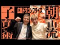 【有料級】日本バスケの未来を切り拓く!超対談!広島ドラゴンフライズ朝山ヘッドコーチ