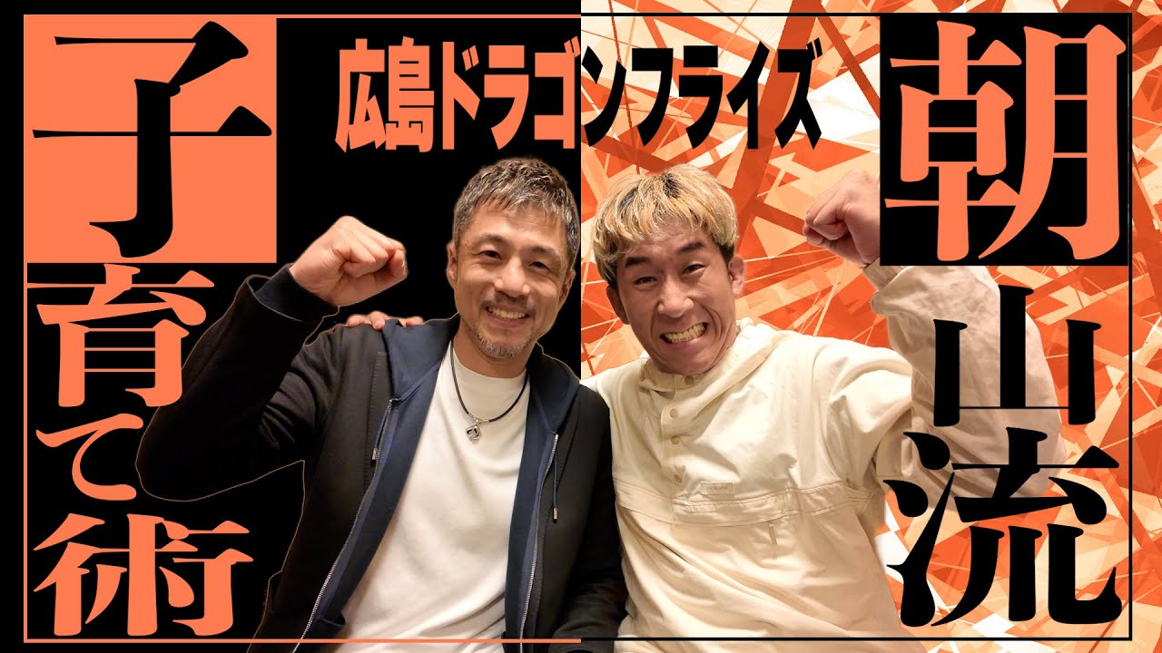 【有料級】日本バスケの未来を切り拓く!超対談!広島ドラゴンフライズ朝山ヘッドコーチ