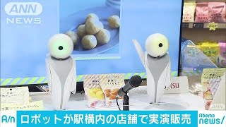実演販売もロボットの時代に　駅ナカで実証実験(19/03/02)