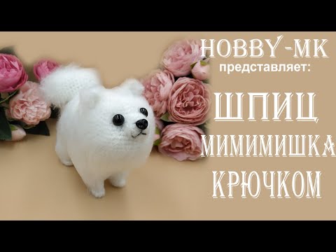 Собачка шпиц крючком схема и описание