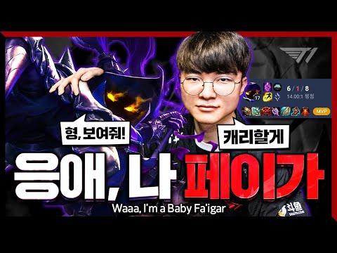 게임 내내 상대방이 걱정되는 페이커의 미드 베이가 [Faker Stream Highlight]