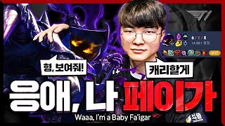 게임 내내 상대방이 걱정되는 페이커의 미드 베이가 [Faker Stream Highlight]