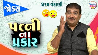 Patni Na Prakar || Dharam Vankani || Gujarati Comedy Show || પત્ની ના પ્રકાર